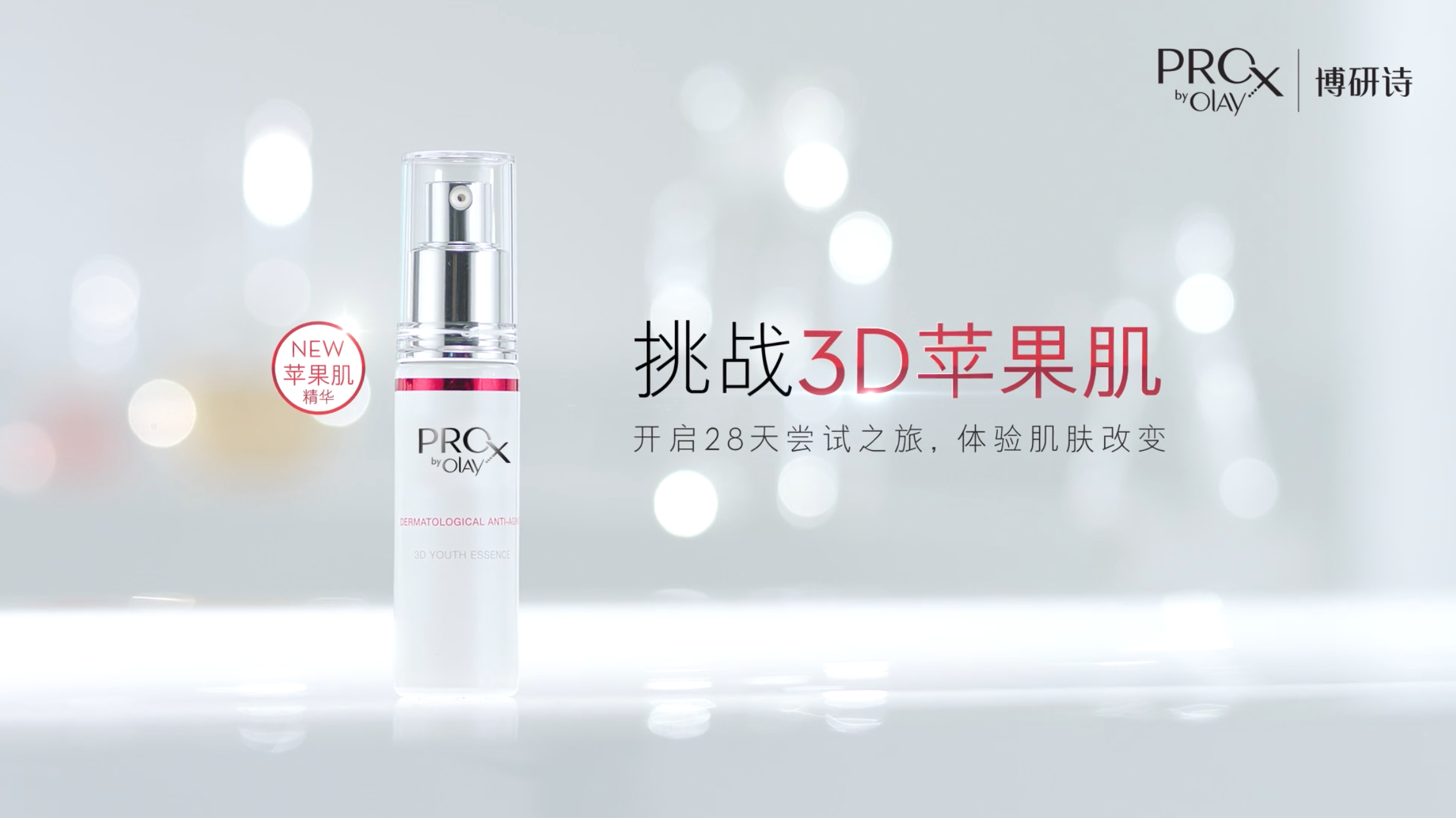 Olay ProX 蘋果肌精華